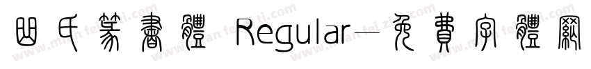 曲氏篆书体 Regular字体转换